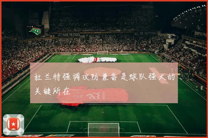杜兰特强调攻防兼备是球队强大的关键所在