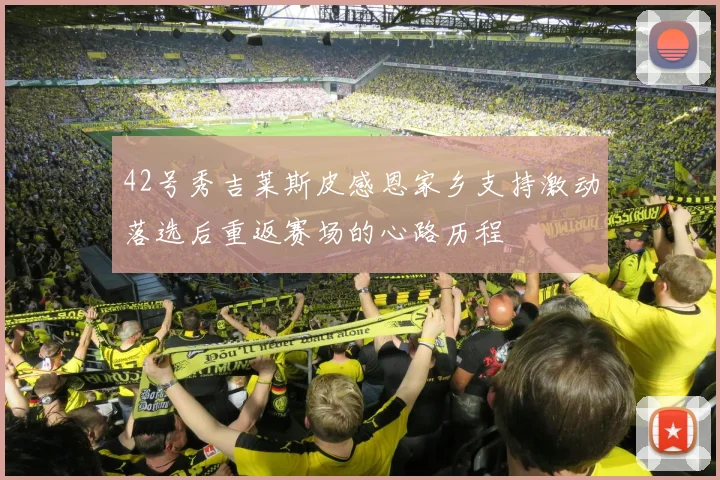 42号秀吉莱斯皮感恩家乡支持激动落选后重返赛场的心路历程