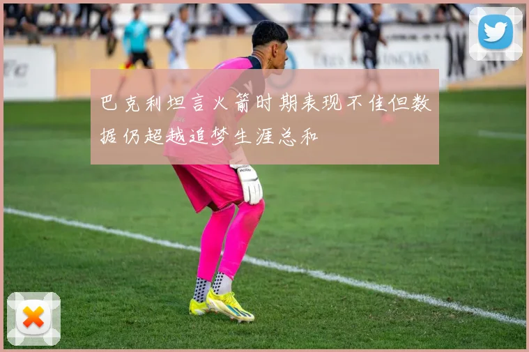 巴克利坦言火箭时期表现不佳但数据仍超越追梦生涯总和