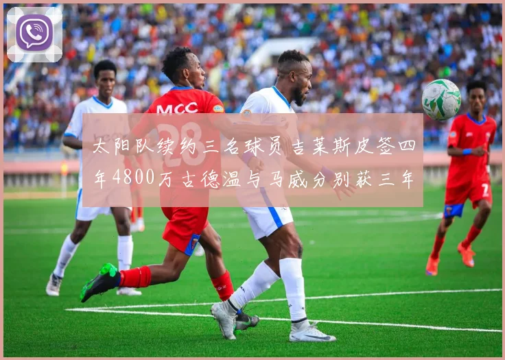 太阳队续约三名球员吉莱斯皮签四年4800万古德温与马威分别获三年合同