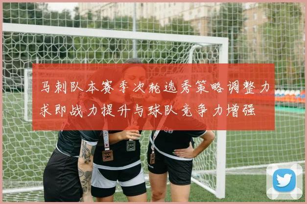 马刺队本赛季次轮选秀策略调整力求即战力提升与球队竞争力增强