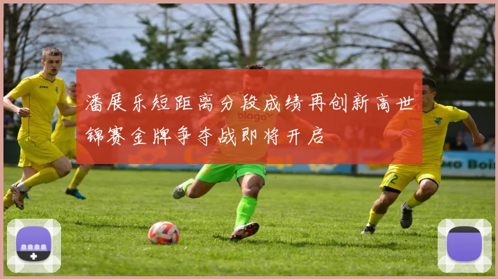 潘展乐短距离分段成绩再创新高世锦赛金牌争夺战即将开启