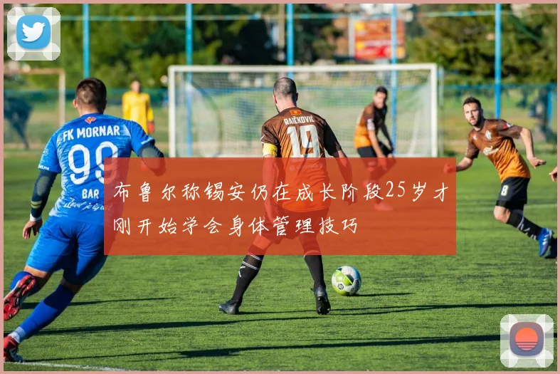 布鲁尔称锡安仍在成长阶段25岁才刚开始学会身体管理技巧