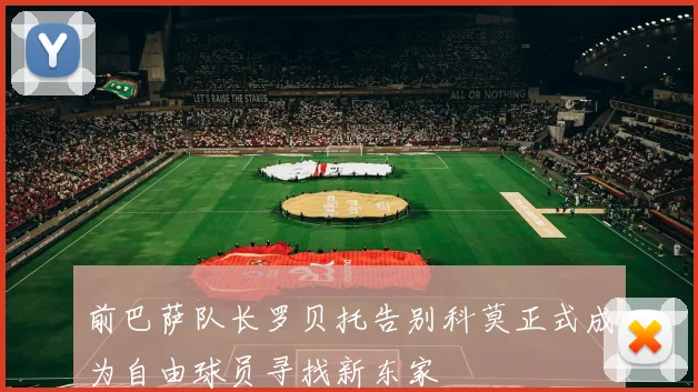 前巴萨队长罗贝托告别科莫正式成为自由球员寻找新东家