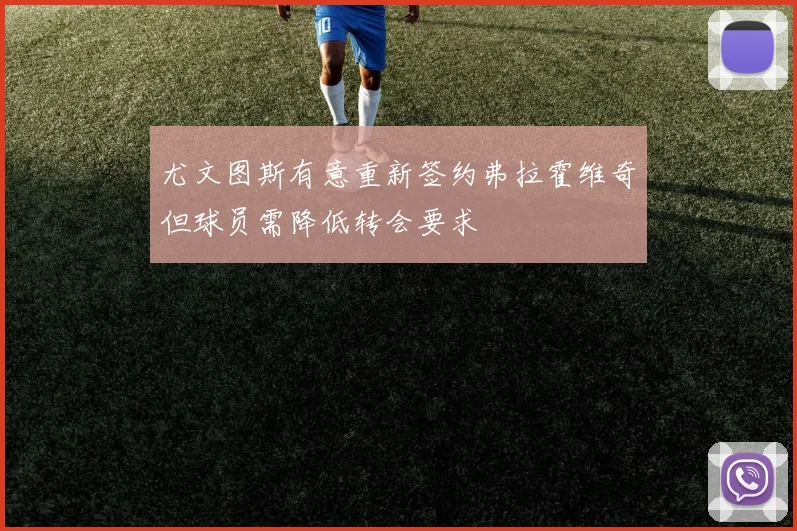 尤文图斯有意重新签约弗拉霍维奇但球员需降低转会要求