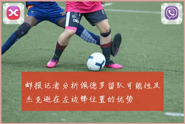邮报记者分析佩德罗留队可能性及杰克逊在左边锋位置的优势