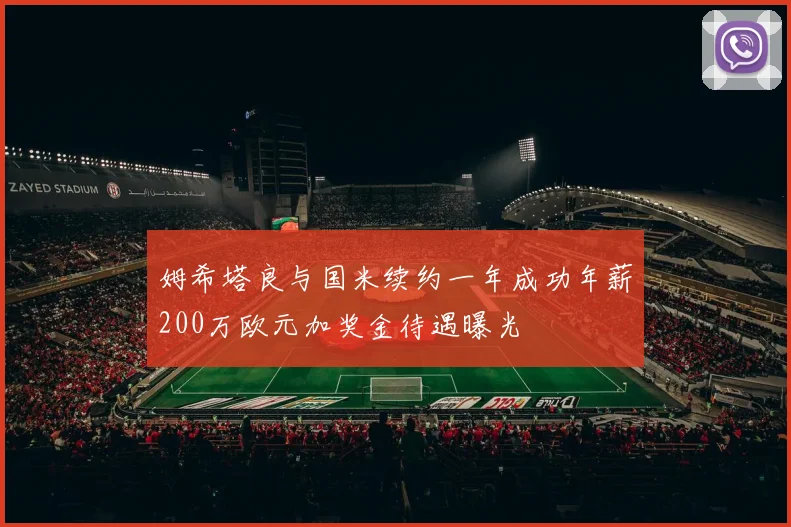 姆希塔良与国米续约一年成功年薪200万欧元加奖金待遇曝光