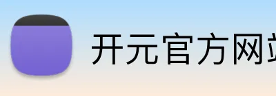 开元官方网站登录入口 Logo